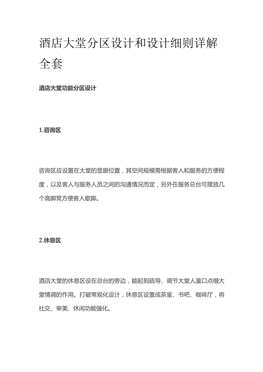 酒店大堂分区设计和设计细则详解全套.docx_第1页