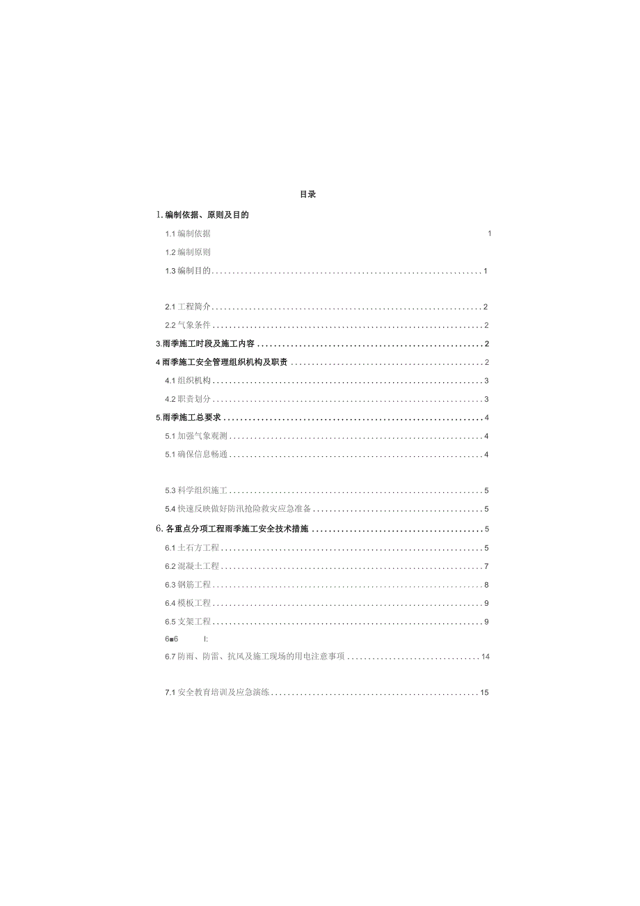 朵花项目雨季施工安全专项方案.docx_第2页