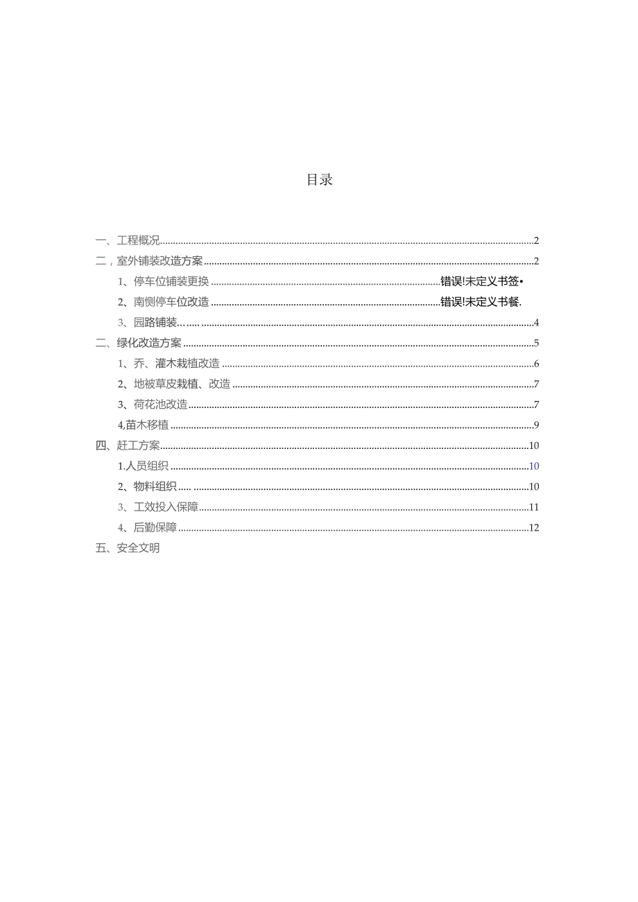 室外绿化铺装改造专项施工方案.docx_第1页