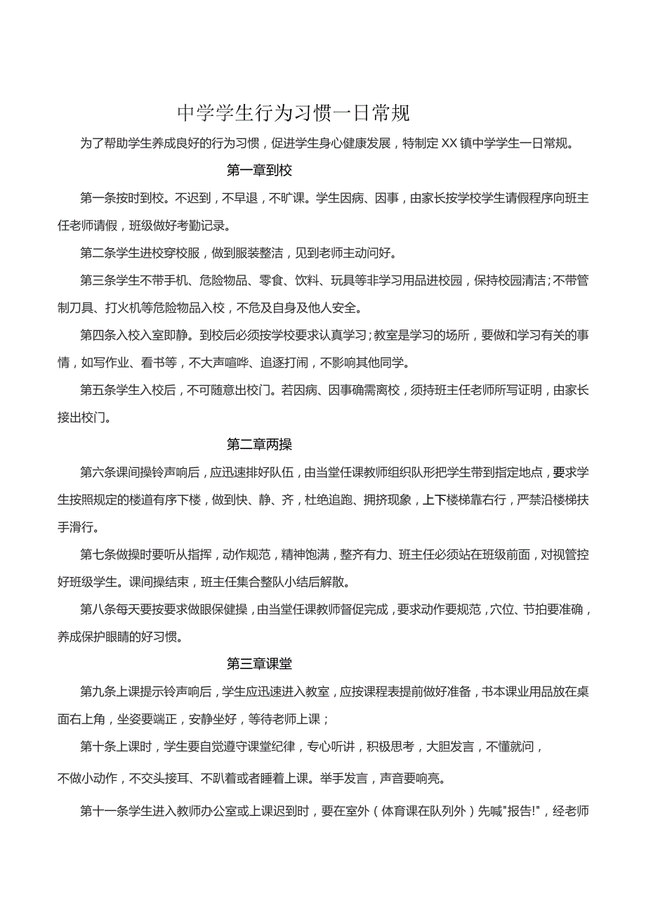 中学学生行为习惯一日常规.docx_第1页