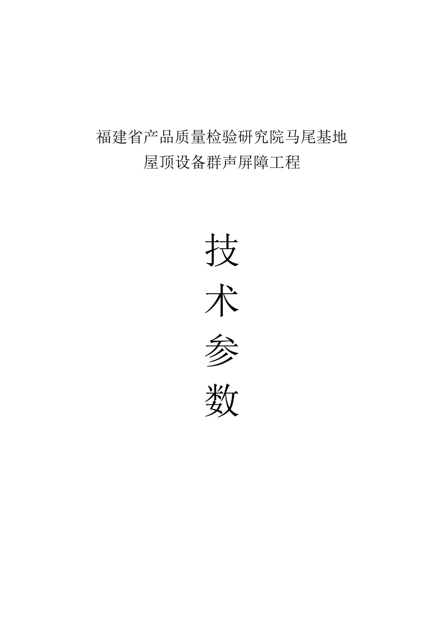 福建省产品质量检验研究院马尾基地屋顶设备群声屏障工程技术参数.docx_第1页