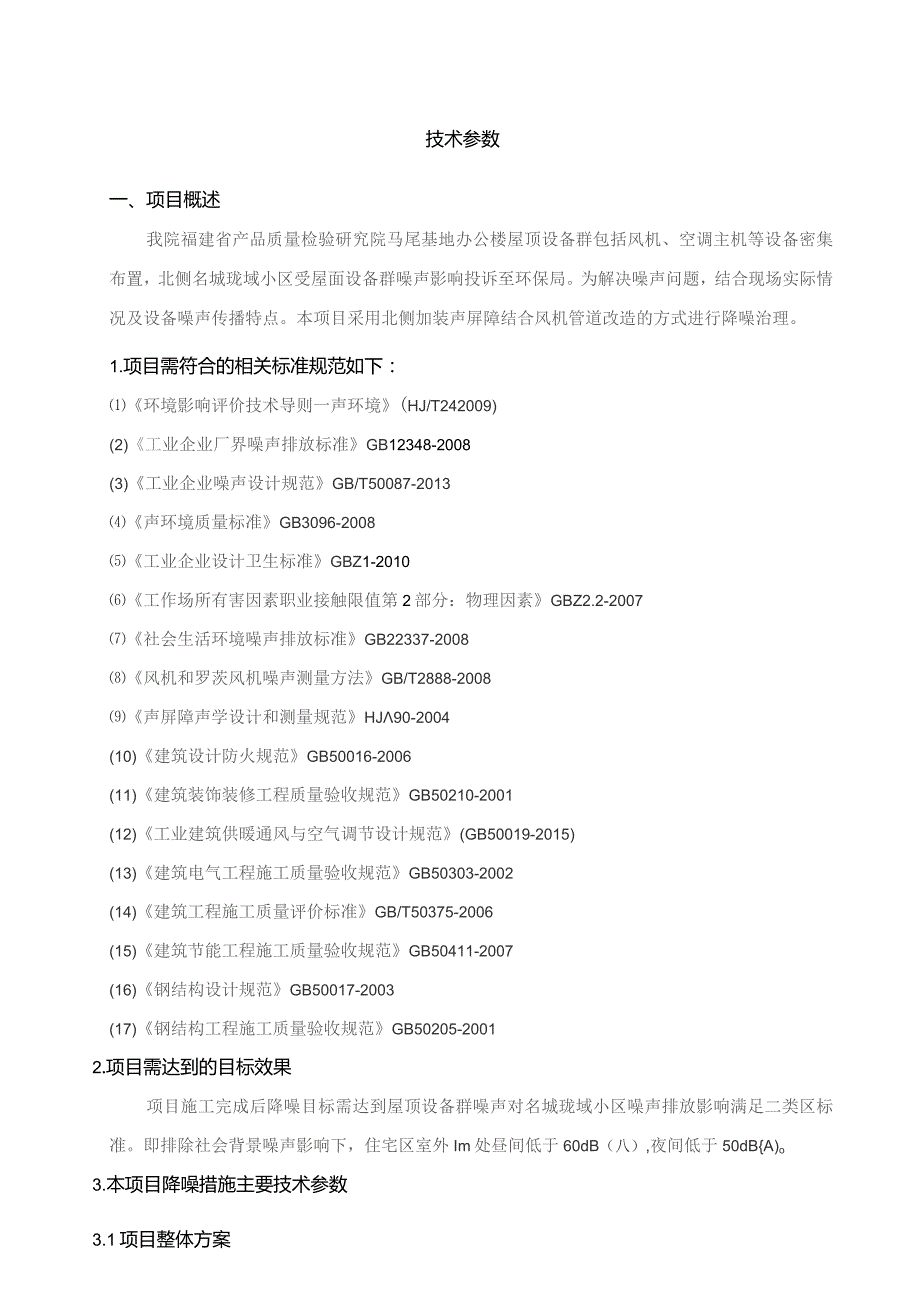 福建省产品质量检验研究院马尾基地屋顶设备群声屏障工程技术参数.docx_第2页