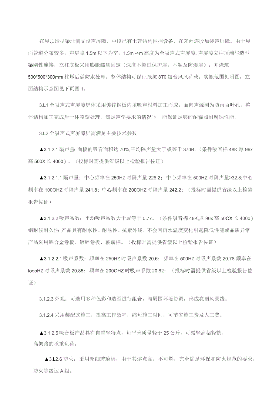 福建省产品质量检验研究院马尾基地屋顶设备群声屏障工程技术参数.docx_第3页