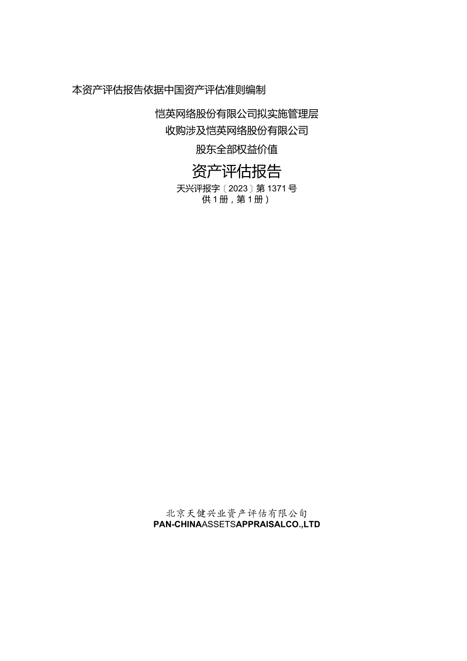 恺英网络：恺英网络股份有限公司拟实施管理层收购涉及恺英网络股份有限公司股东全部权益价值资产评估报告.docx_第1页