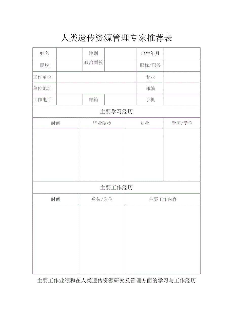 人类遗传资源管理专家推荐表.docx_第1页