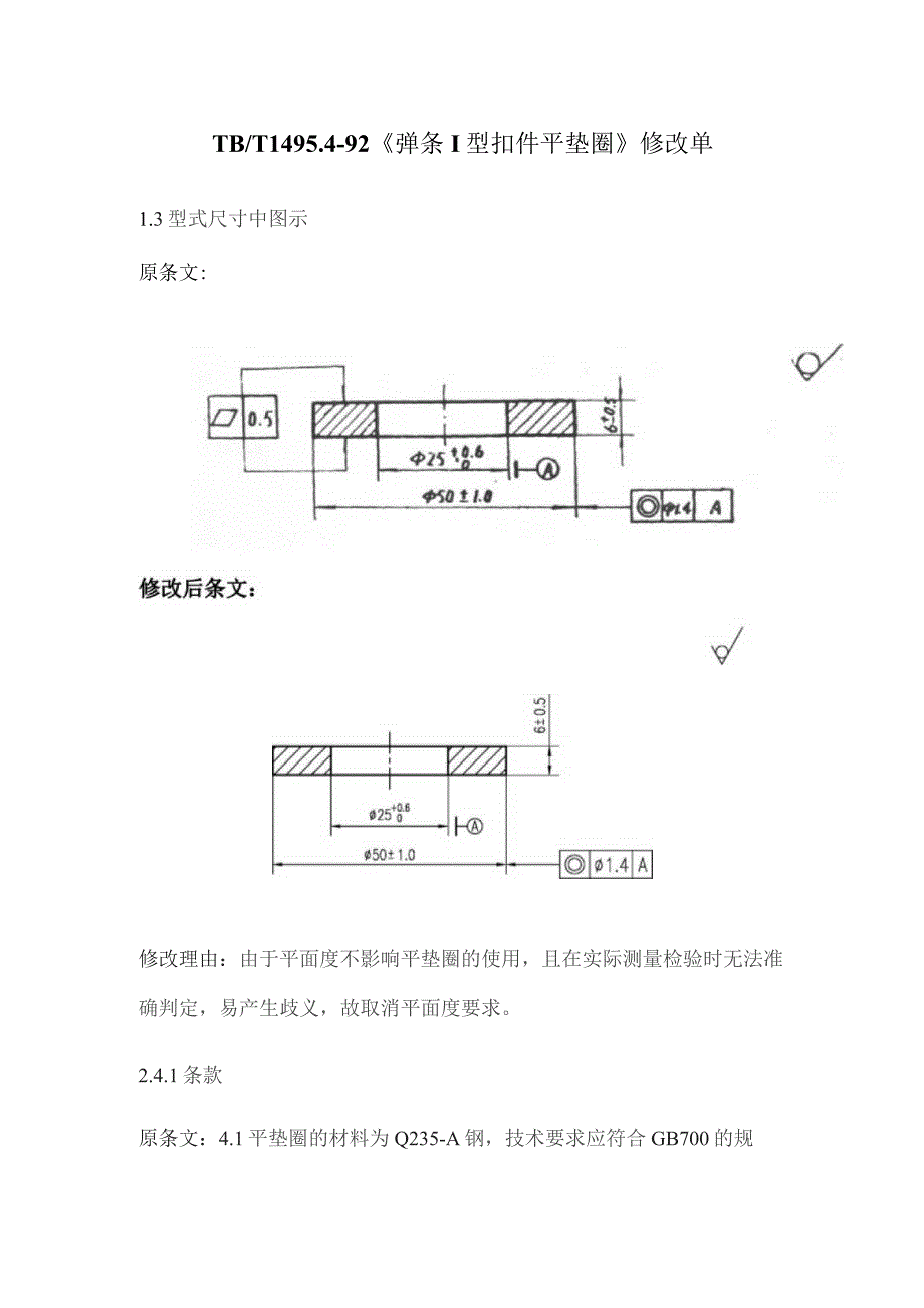 TB1495.4-1992 弹条I型扣件 平垫圈-修改单.docx_第1页