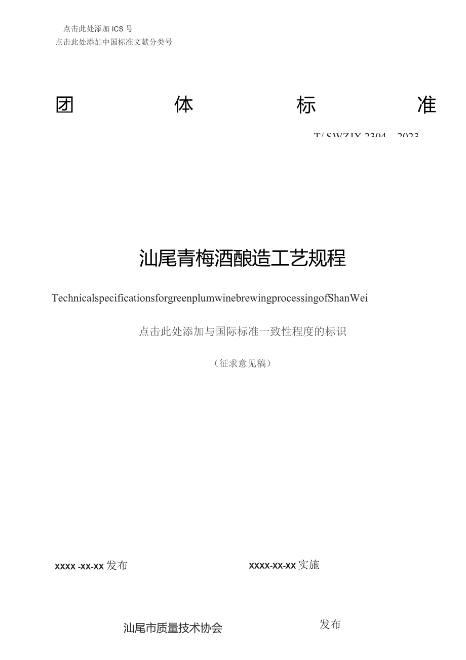 汕尾青梅酒酿造工艺规程.docx_第1页