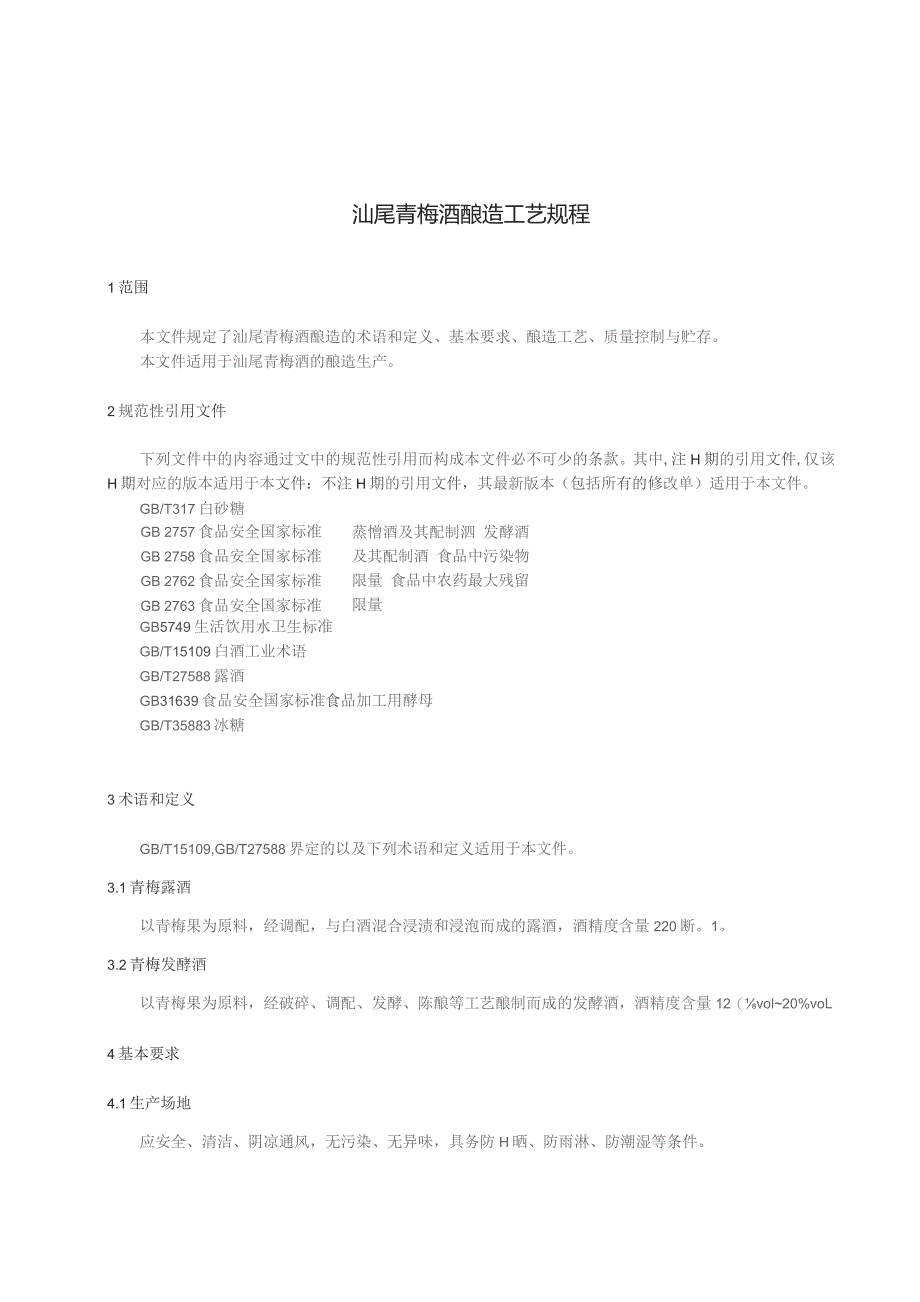 汕尾青梅酒酿造工艺规程.docx_第3页