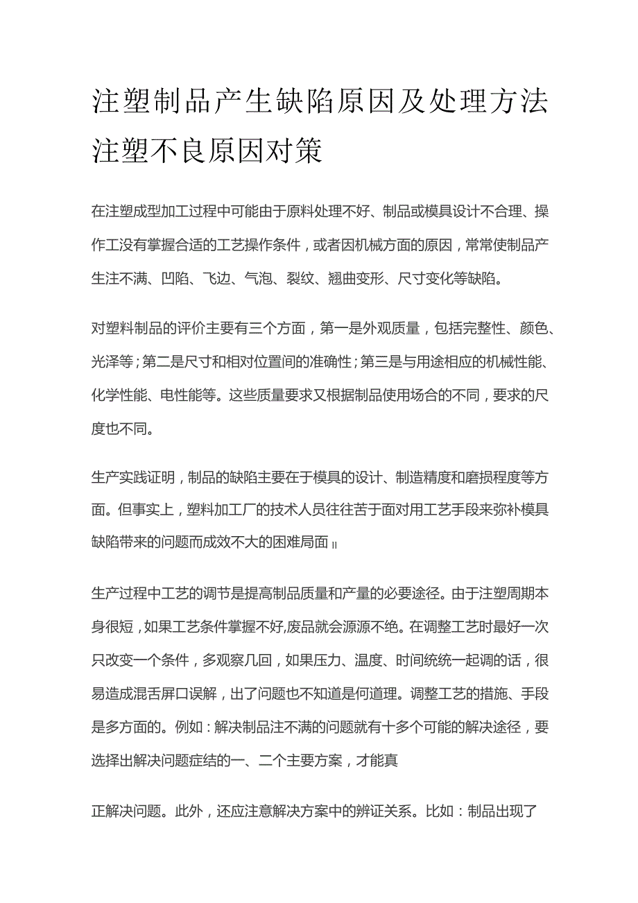 注塑制品产生缺陷原因及处理方法 注塑不良原因对策.docx_第1页