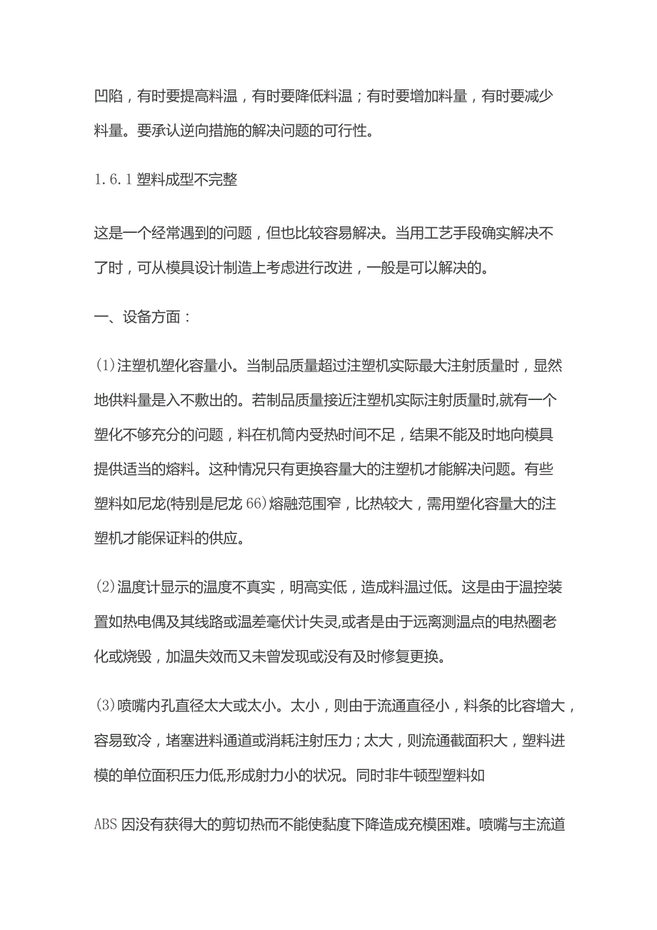 注塑制品产生缺陷原因及处理方法 注塑不良原因对策.docx_第2页