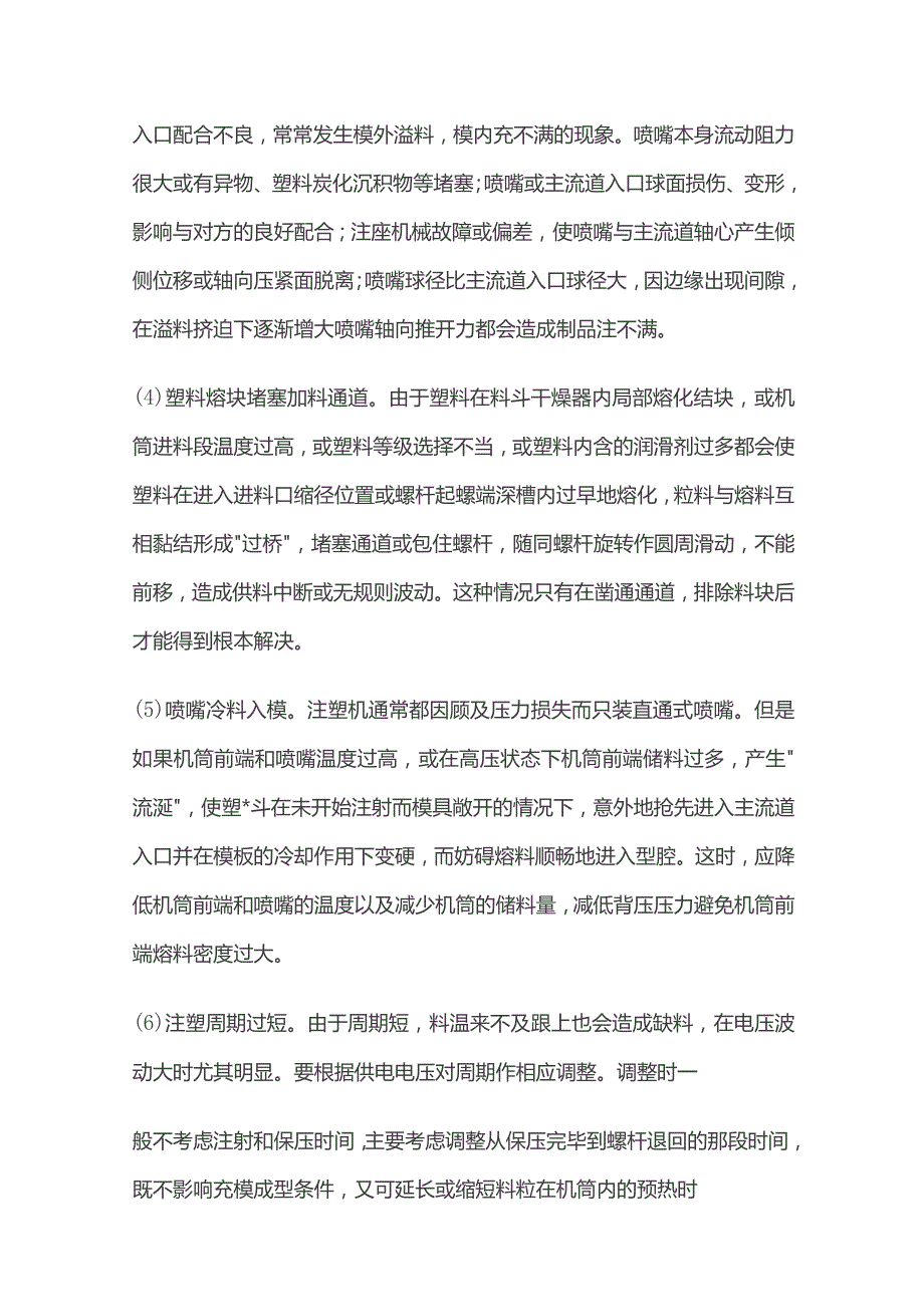 注塑制品产生缺陷原因及处理方法 注塑不良原因对策.docx_第3页