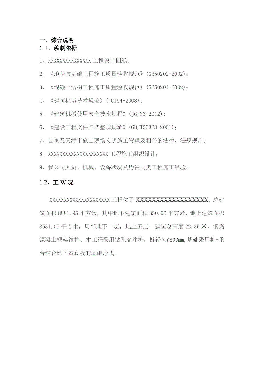 桩基施工方案.docx_第1页