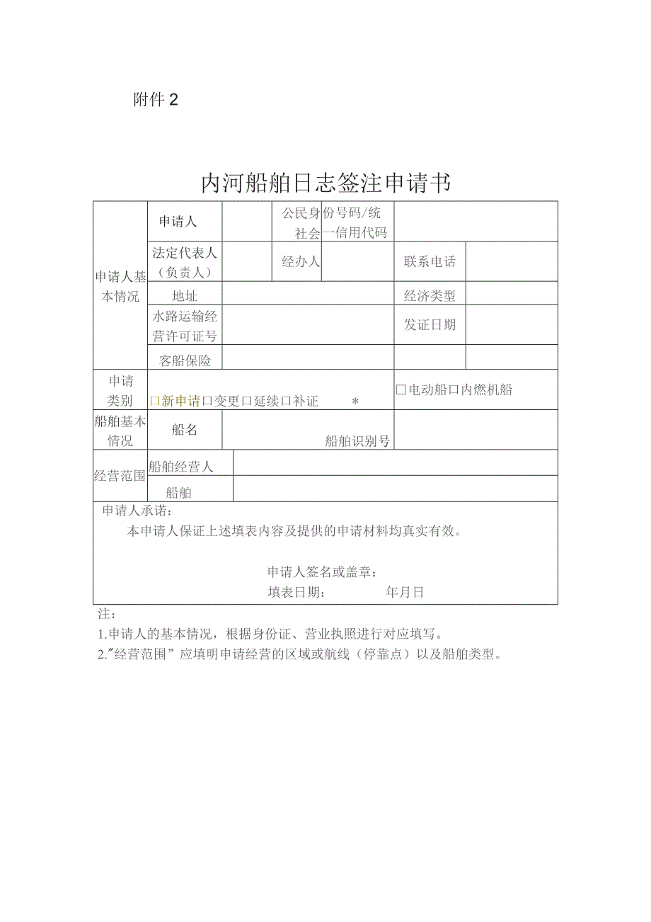 内河船舶日志签注申请书.docx_第1页