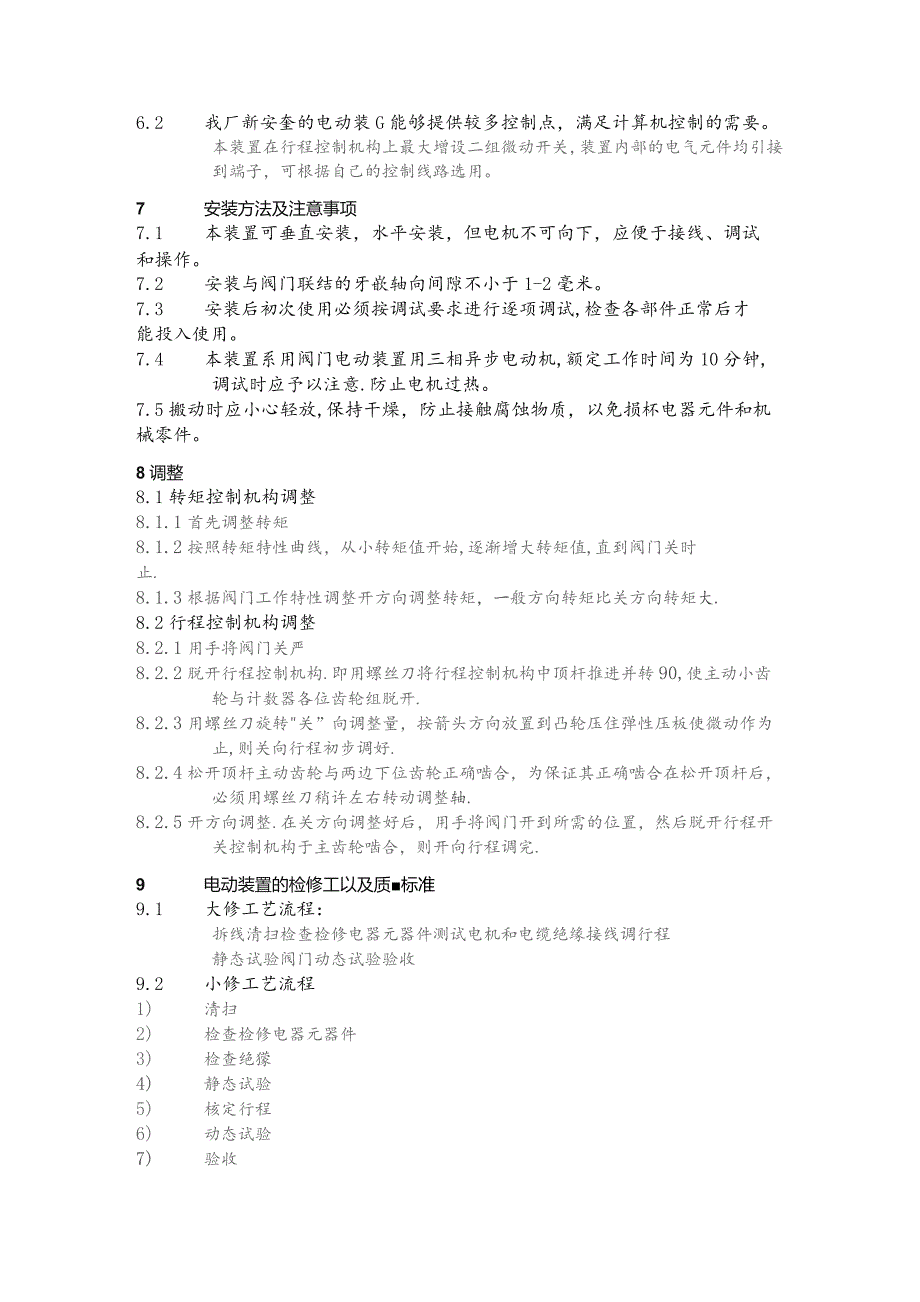 阀门电动装置检修规程.docx_第2页