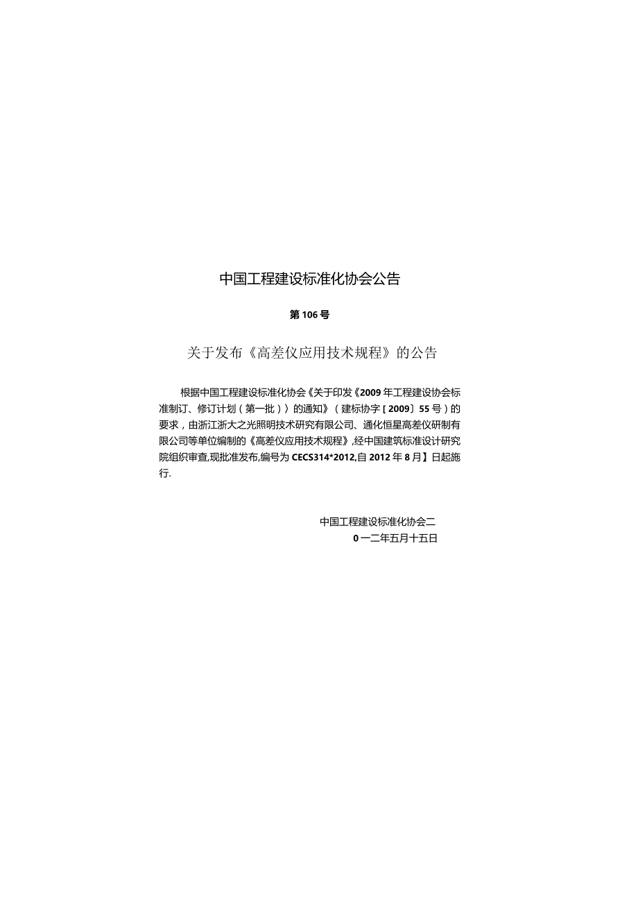 CECS314-2012 高差仪应用技术规程.docx_第2页