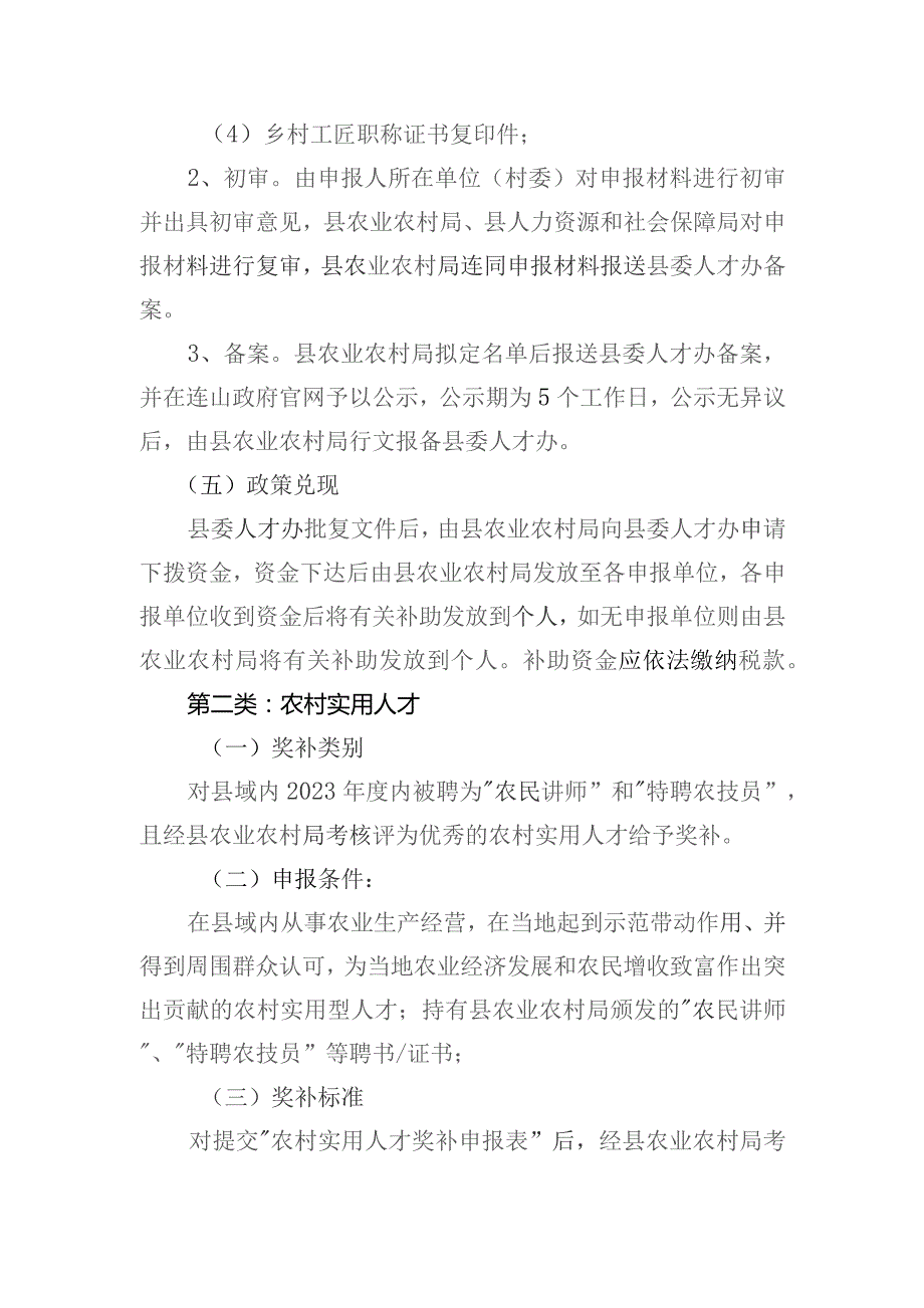 关于进一步加强新时代人才工作的实施意见（试行）第五条“实施‘乡土人才’培育计划”实施细则(征求意见稿）.docx_第2页