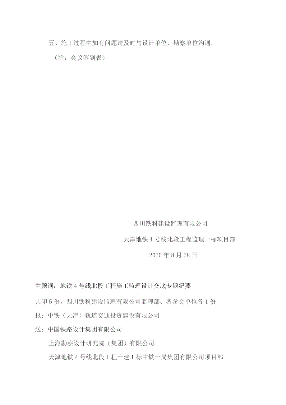 013-天津地铁4号线北段小街站、出入段线主体围护结构设计交底和图纸会审、安全风险设计交底、勘察报告交底专题会议纪要20200828.docx_第2页