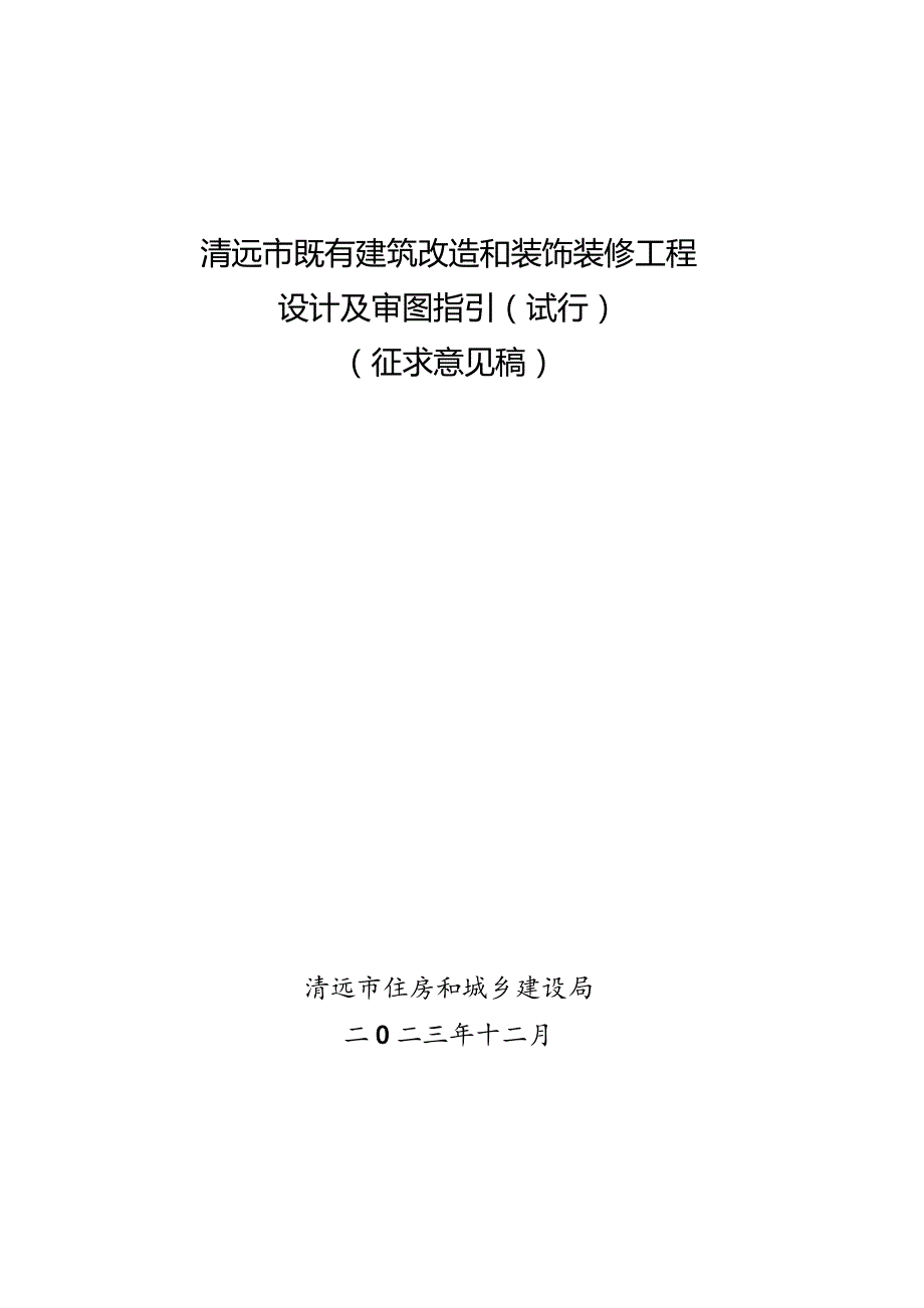 清远市既有建筑改造和装饰装修工程设计及审图指引（2023试行）（征求意见稿）.docx_第1页