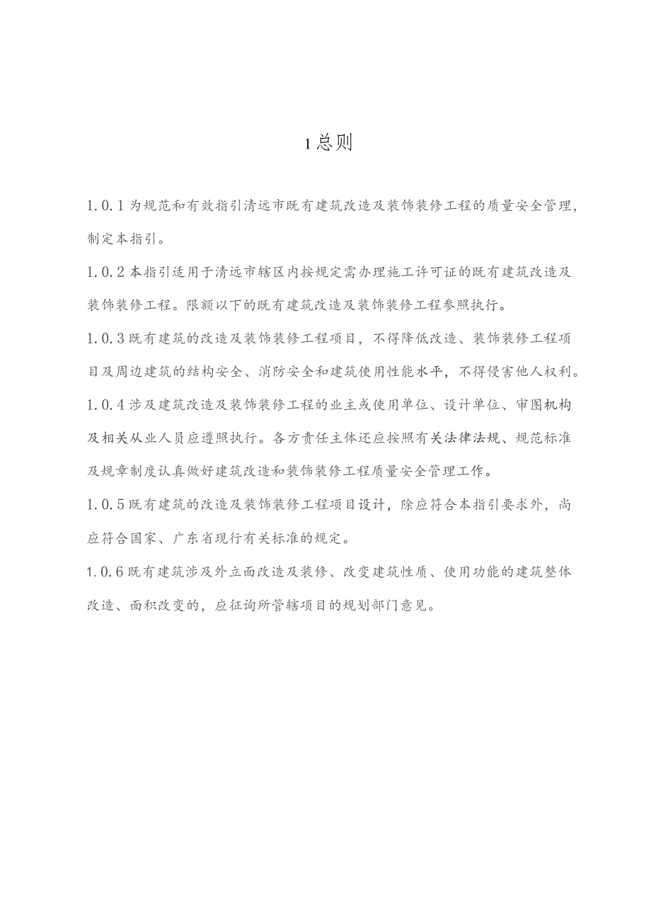 清远市既有建筑改造和装饰装修工程设计及审图指引（2023试行）（征求意见稿）.docx_第3页