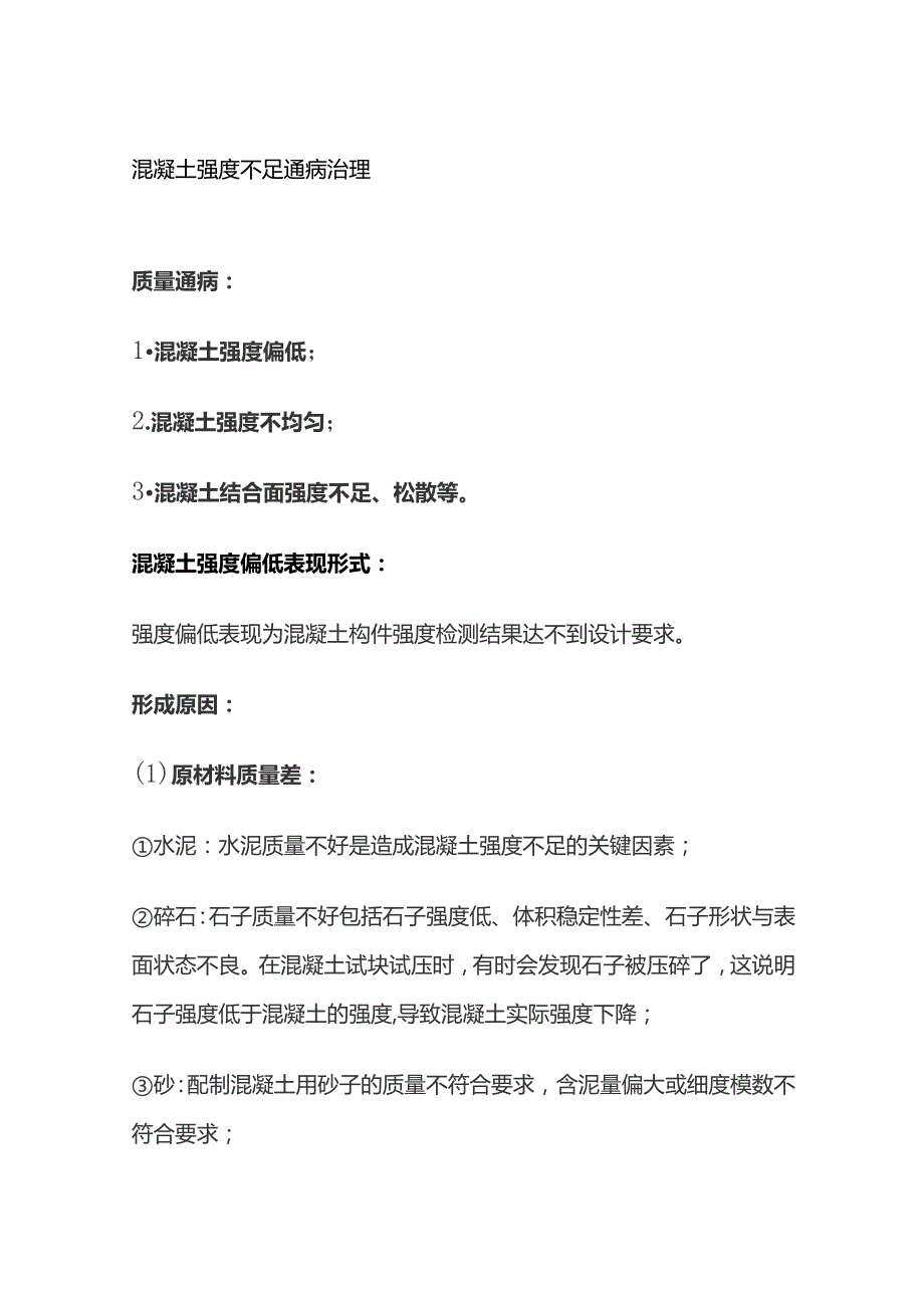 混凝土强度不足通病治理.docx_第1页