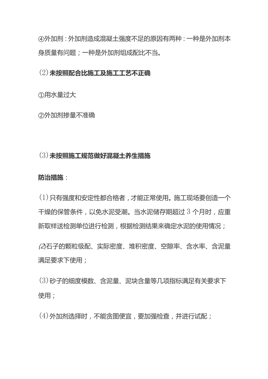 混凝土强度不足通病治理.docx_第2页