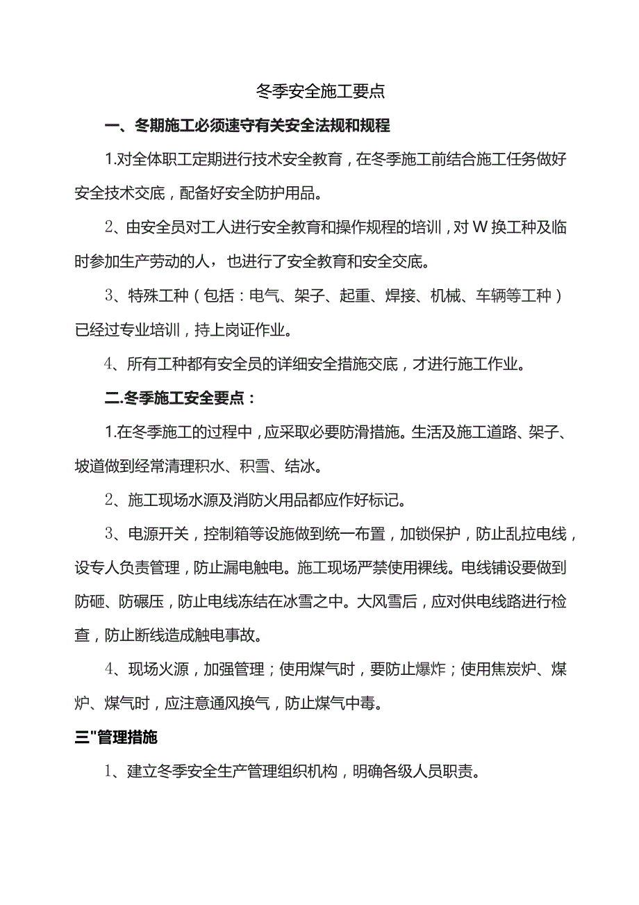 冬季安全施工要点.docx_第1页