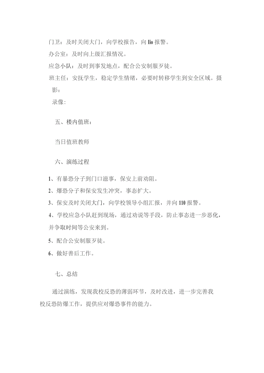 (新)XX学校反恐防爆应急演练实施方案.docx_第2页