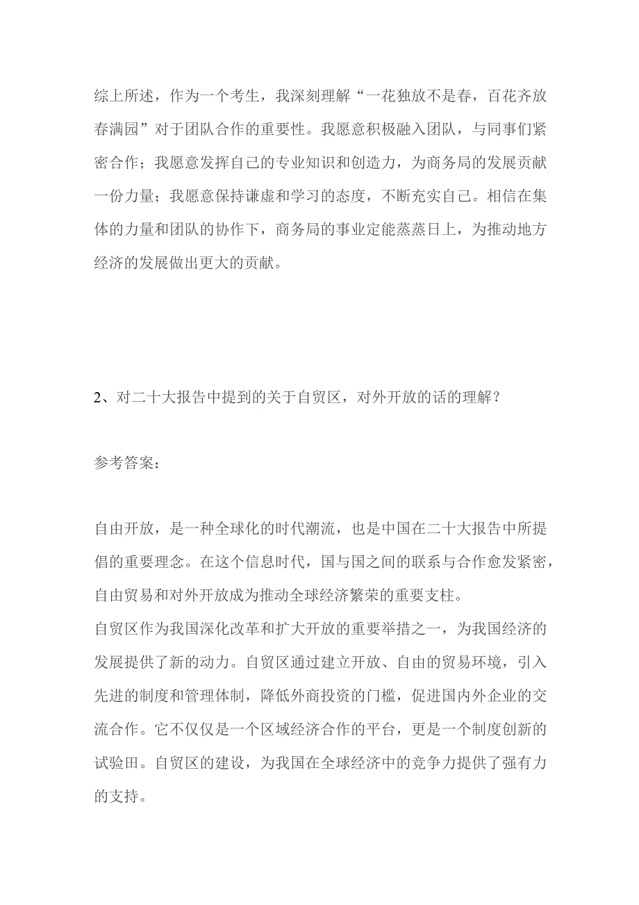 2023山西运城商务局公开选调事业单位人员面试及参考答案.docx_第3页