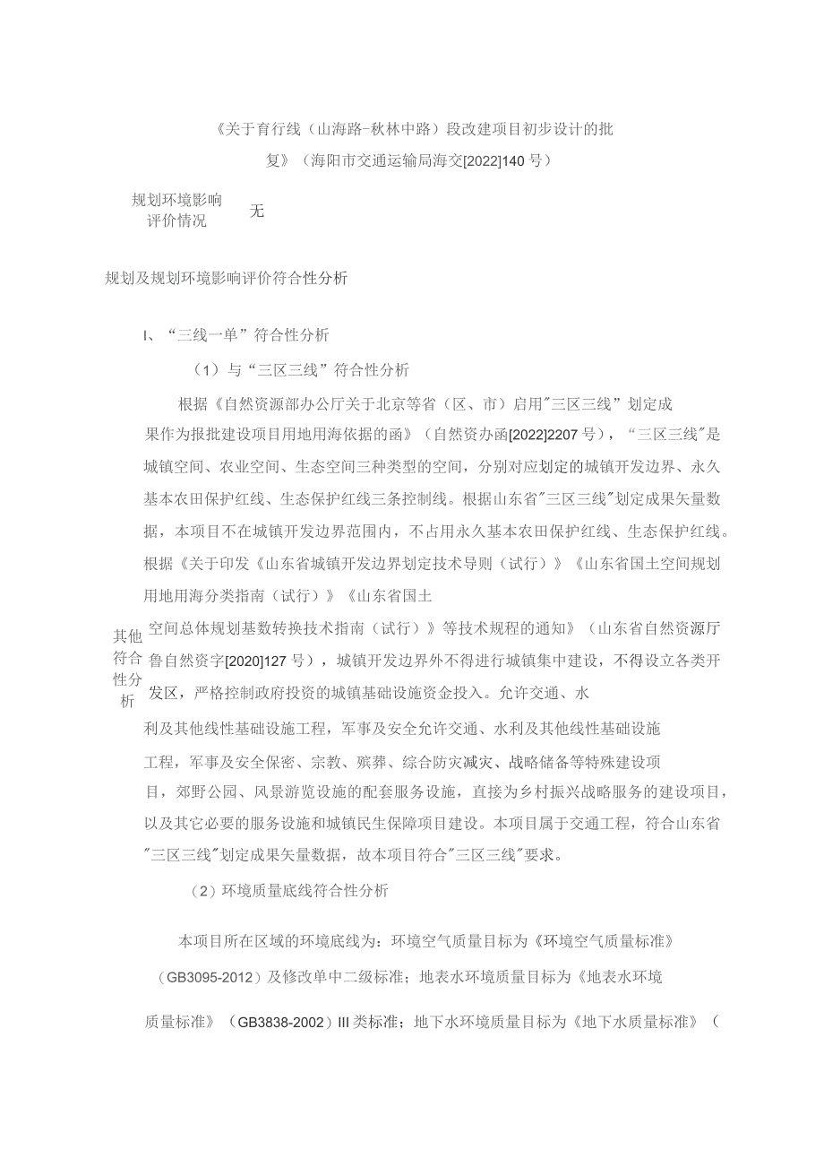 育行线（山海路-秋林中路）段改建工程环评报告表.docx_第3页