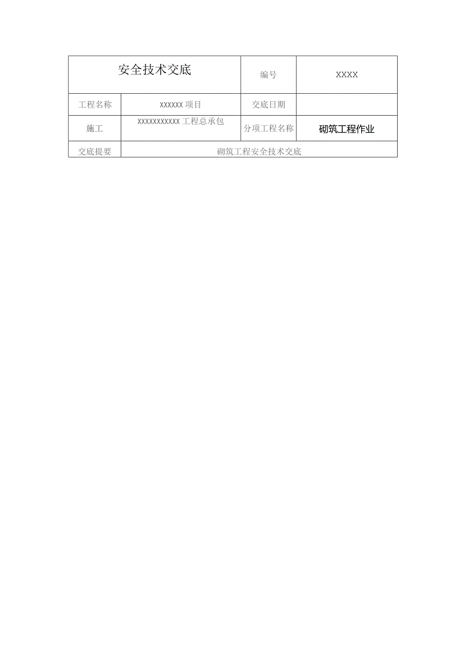 (XX企业)砌筑工程作业安全技术交底.docx_第1页