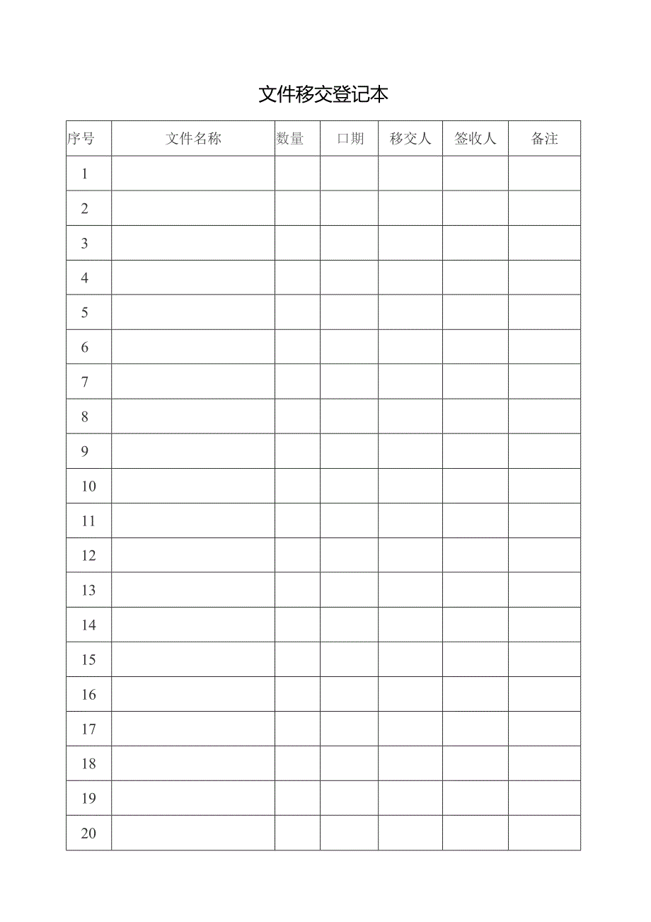 文件移交登记本.docx_第1页