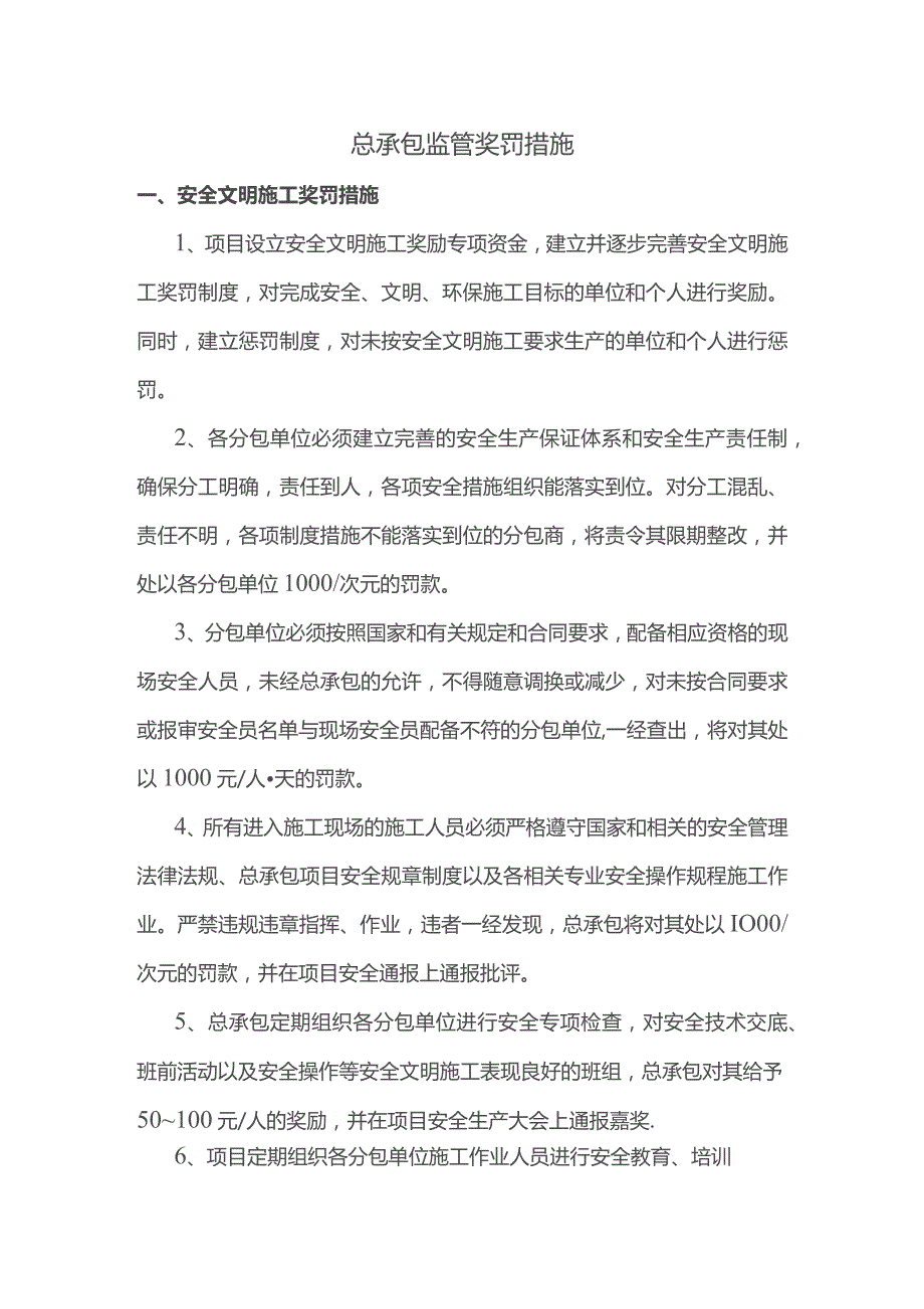 总承包监管奖罚措施.docx_第1页