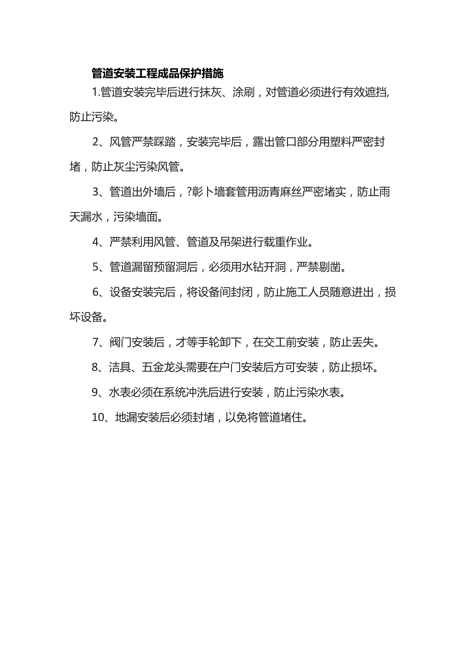 管道安装工程成品保护措施.docx_第1页