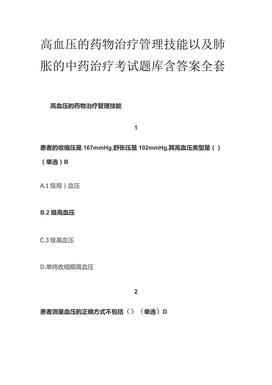 高血压的药物治疗管理技能以及肺胀的中药治疗考试题库含答案全套.docx_第1页