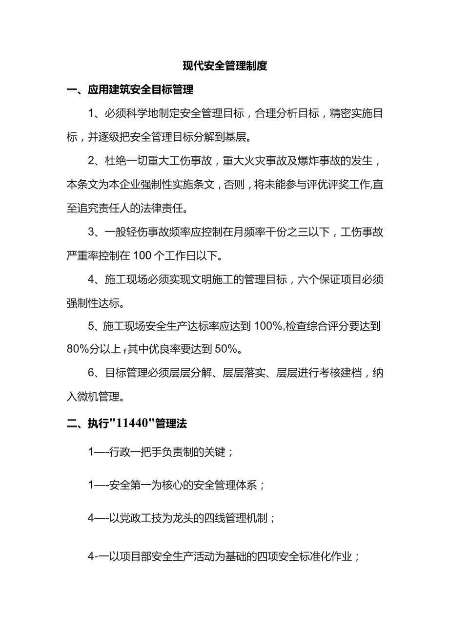 现代安全管理制度.docx_第1页