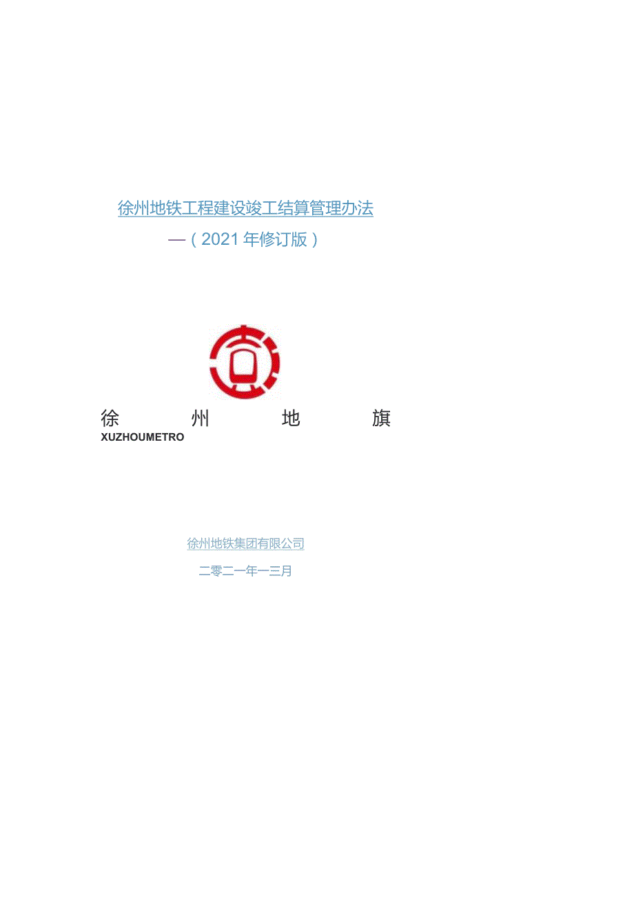 竣工结算管理办法（2021.4.15日修改）.docx_第1页