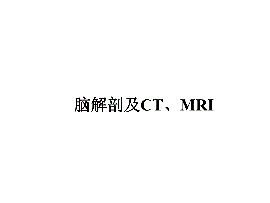 脑解剖及CT、MRI.ppt_第1页