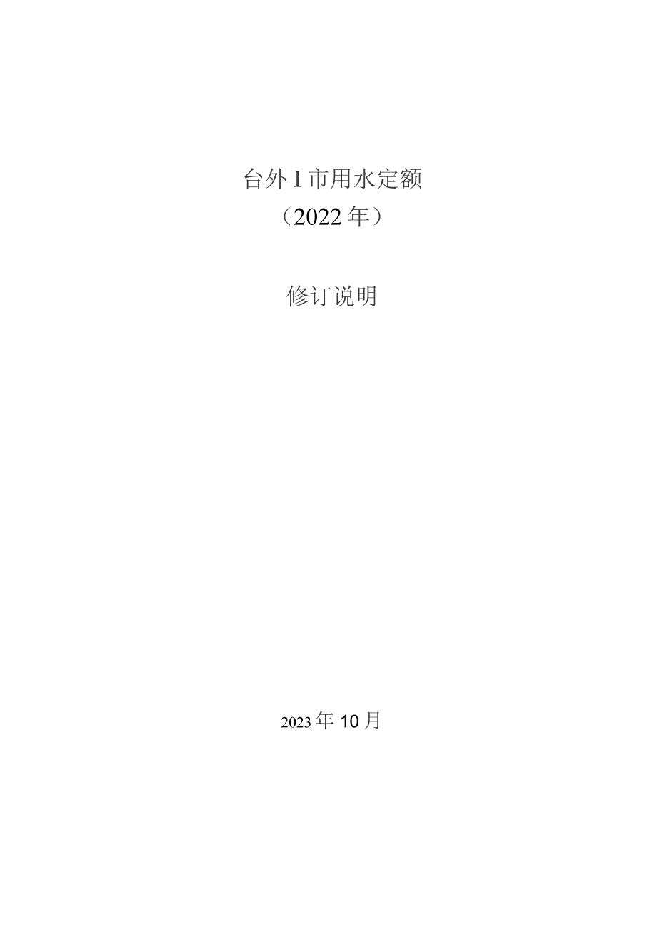 台州市用水定额（2022年）（征求意见稿）修订说明.docx_第1页