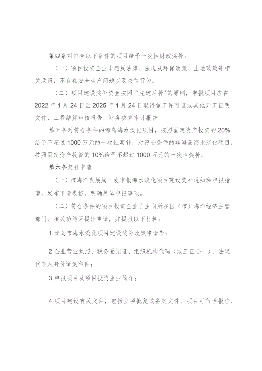 青岛市海水淡化项目建设奖补政策实施细则（征求意见稿）.docx_第2页