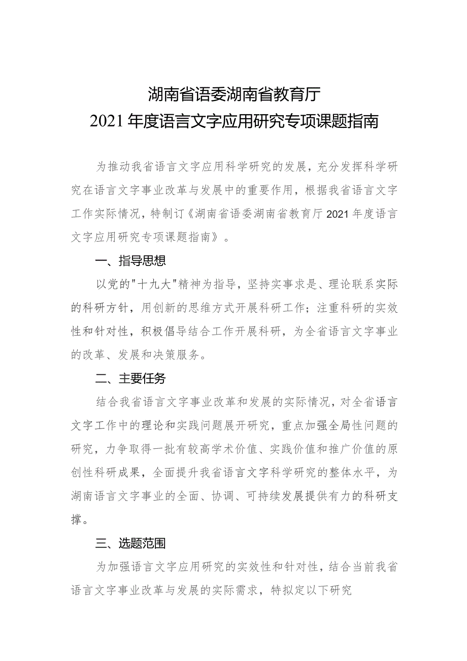 湖南省语委湖南省教育厅2021年度语言文字应用研究专项课题指南.docx_第1页