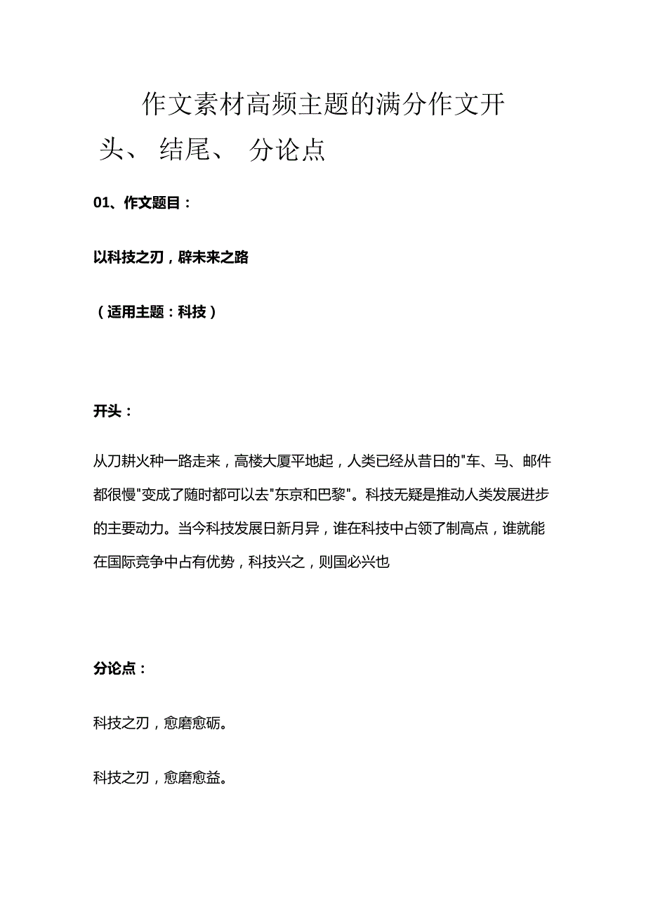 作文素材 高频主题的满分作文 开头、结尾、分论点.docx_第1页