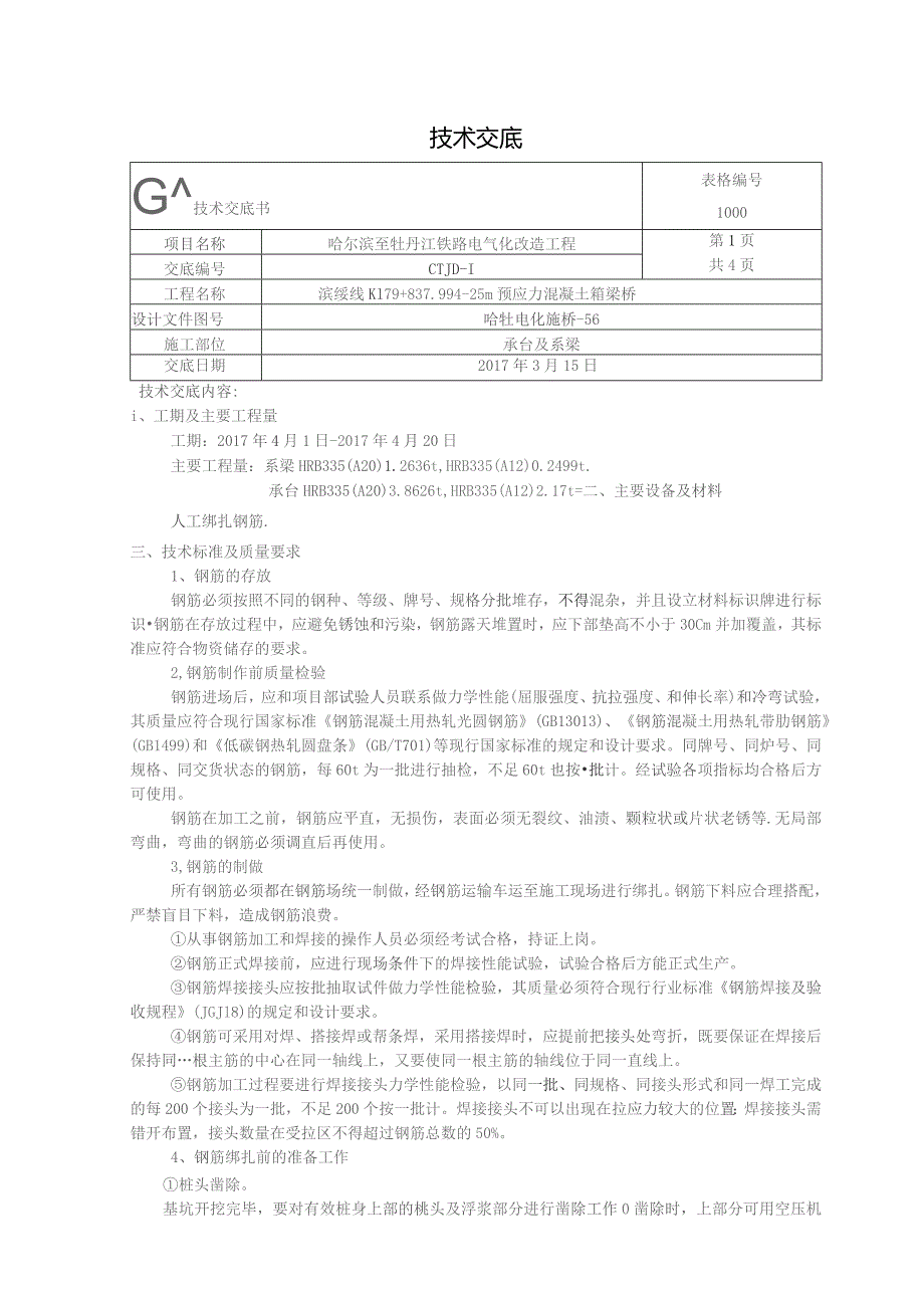 承台及系梁钢筋技术交底.docx_第1页