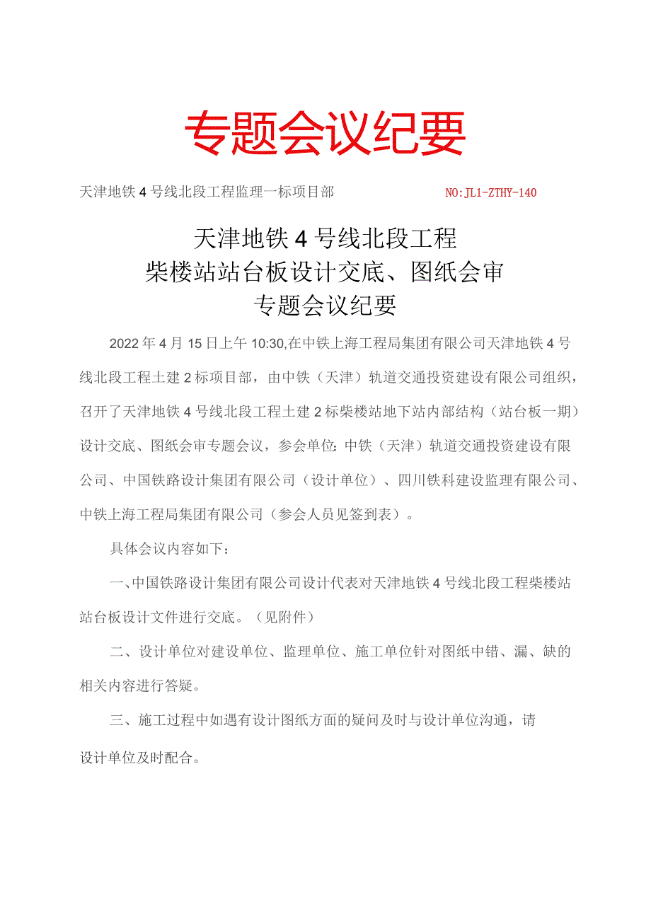 140-天津地铁4号线北段工程土建2标柴楼站台板设计交底、图纸会审专题会议纪要20220415.docx_第1页