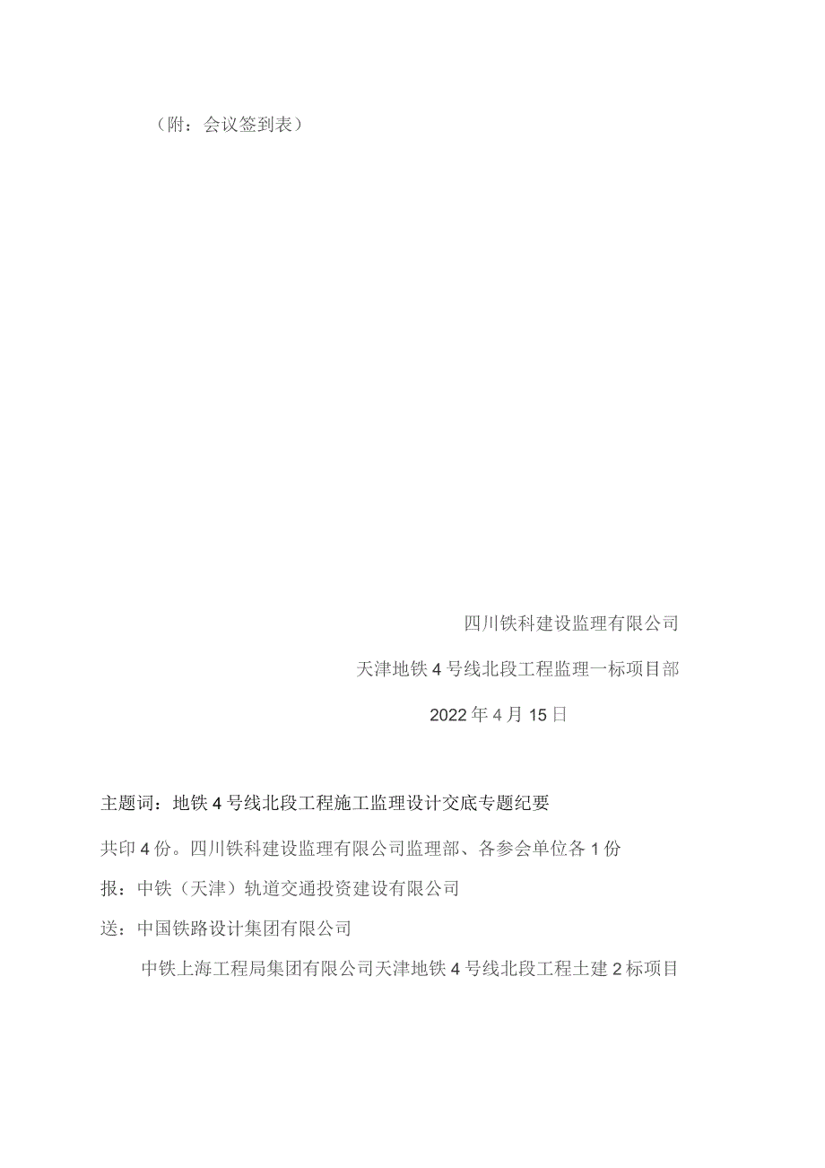 140-天津地铁4号线北段工程土建2标柴楼站台板设计交底、图纸会审专题会议纪要20220415.docx_第2页