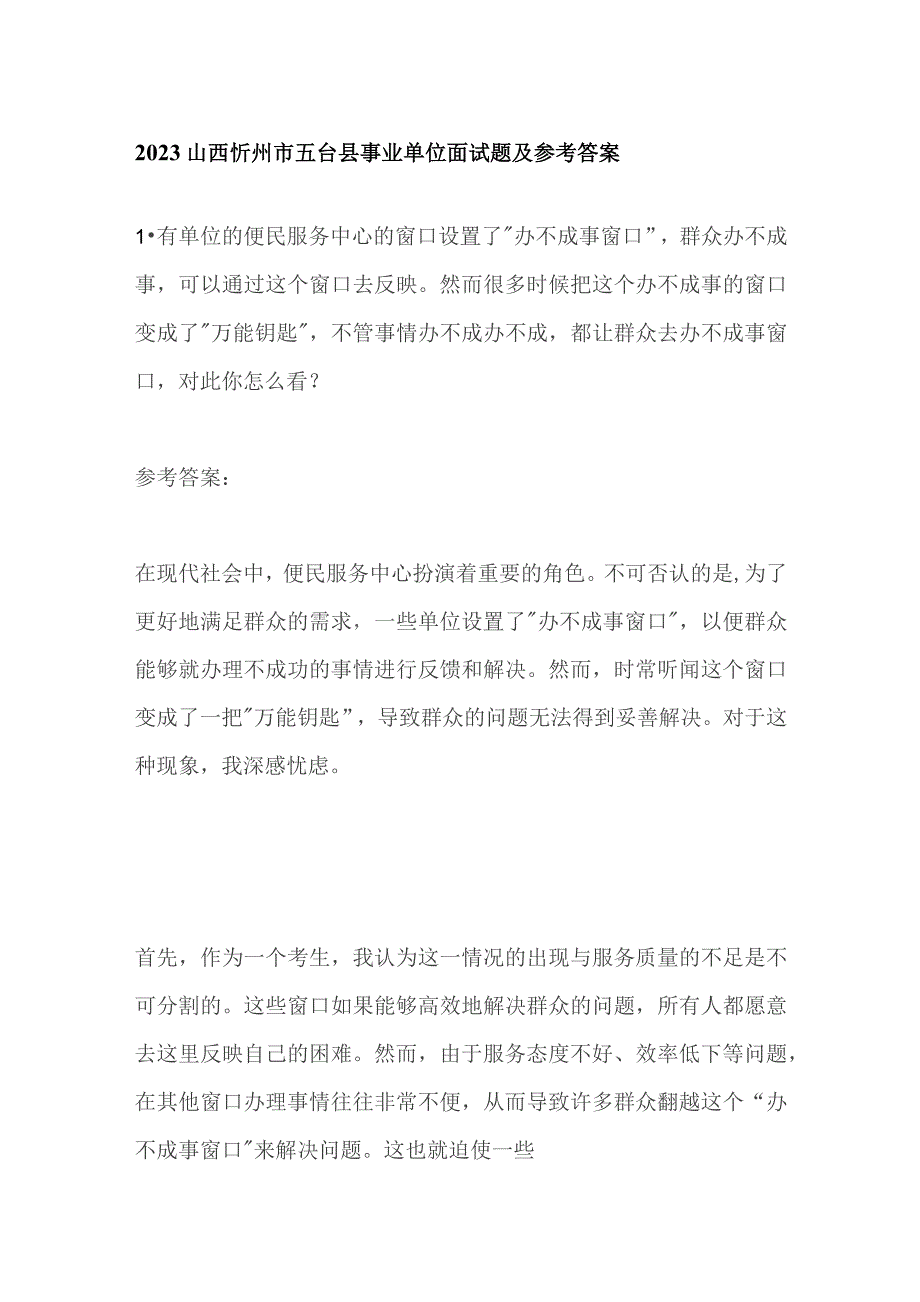 2023山西忻州市五台县事业单位面试题及参考答案.docx_第1页