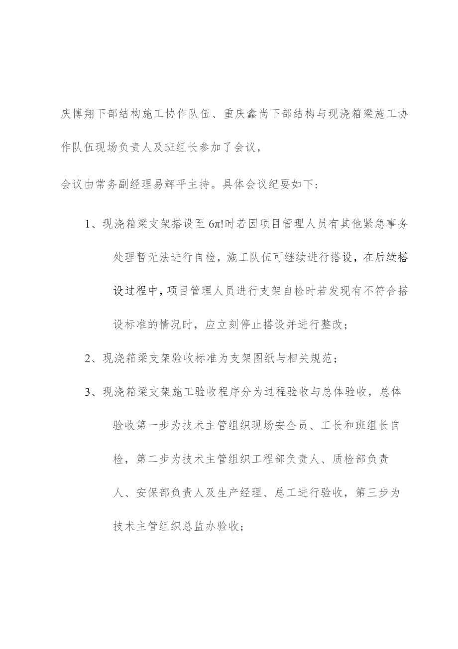 桥梁下构及现浇箱梁施工验收程序及标准交底会会议纪要.docx_第2页