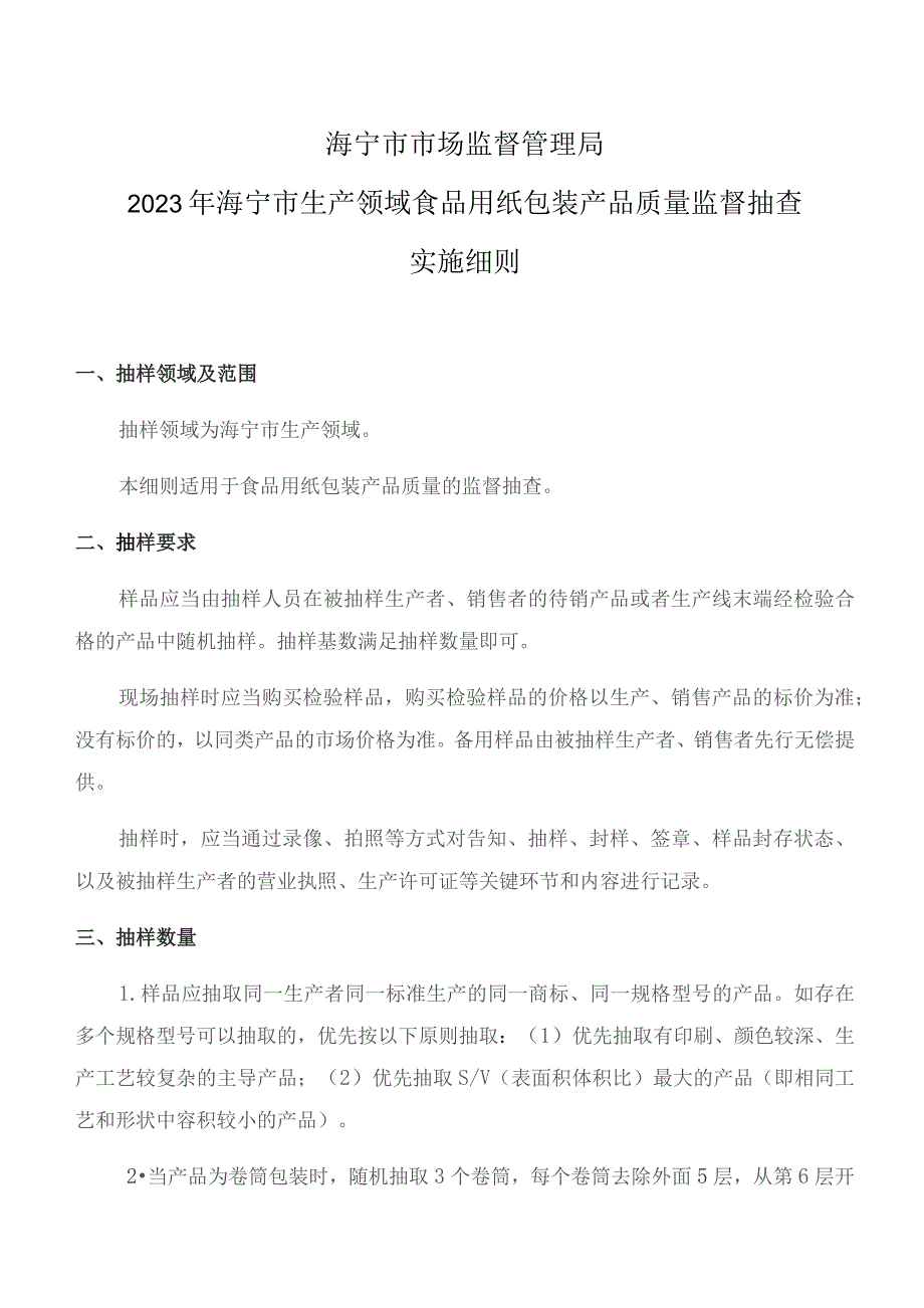 海宁市市场监督管理局2023年海宁市生产领域食品用纸包装产品质量监督抽查实施细则.docx_第1页