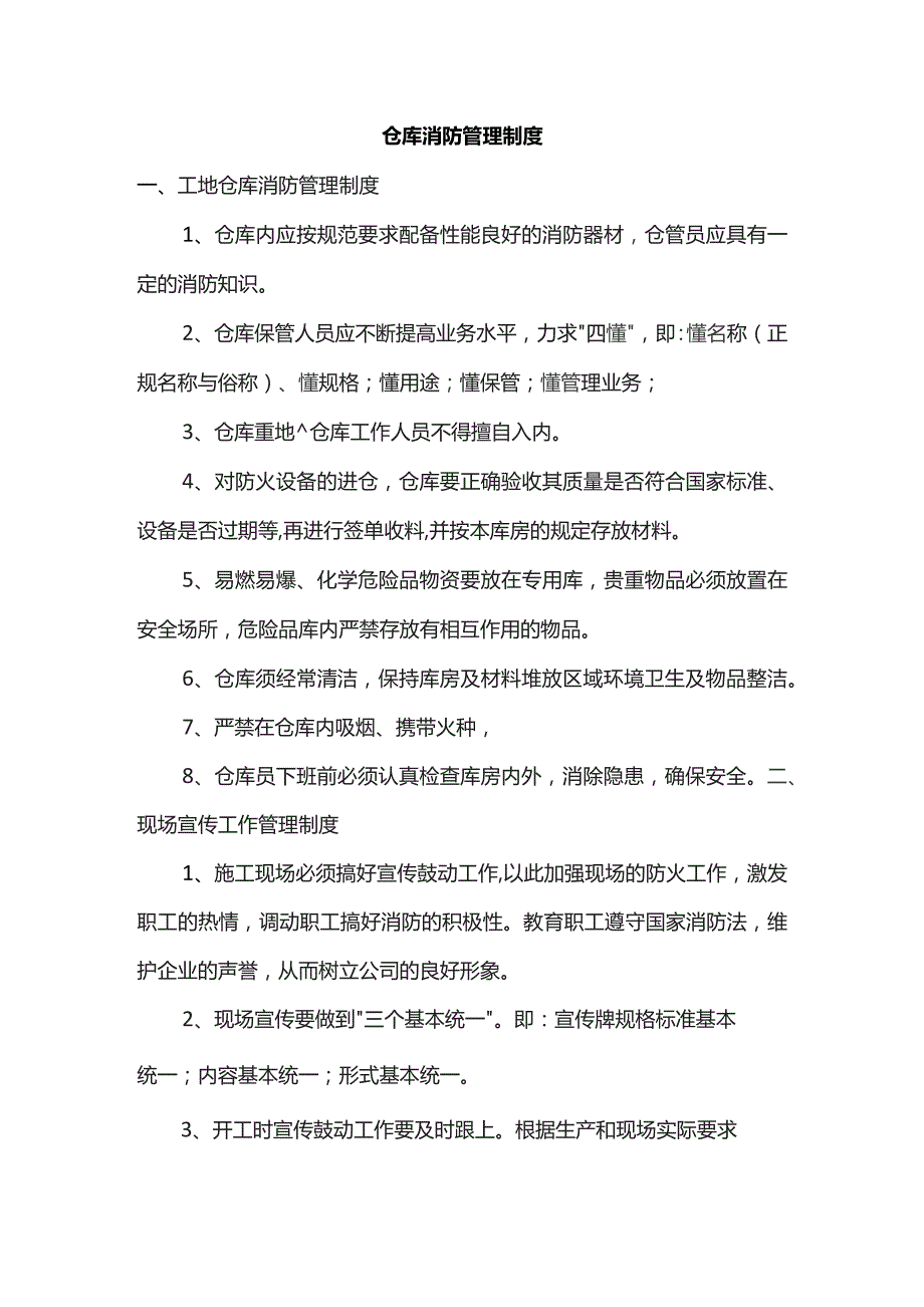 仓库消防管理制度.docx_第1页