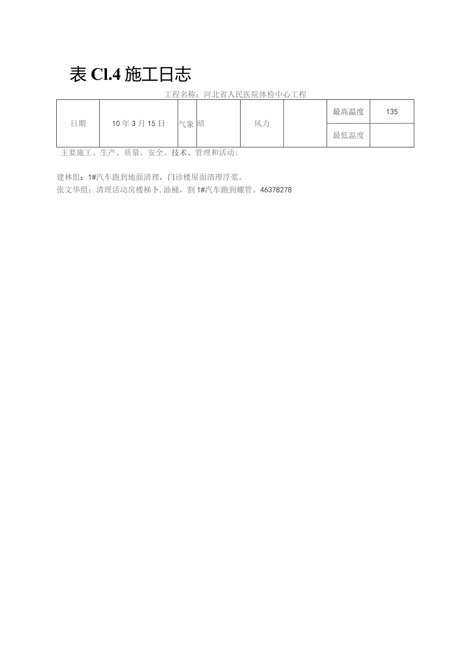 施工日志3718619953.docx_第1页