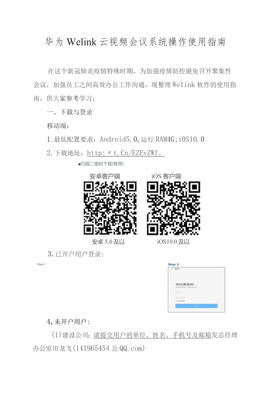 Welink软件操作使用指南.docx_第1页